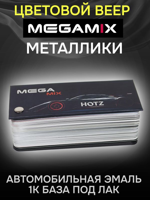 Веер цветов MEGAMIX (109 цветов) базовые, эффектные, металлики (цветовой каталог автоэмалей) фото №2