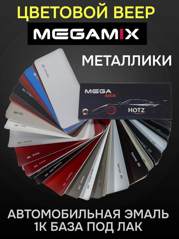 Веер цветов MEGAMIX (109 цветов) базовые, эффектные, металлики (цветовой каталог автоэмалей)