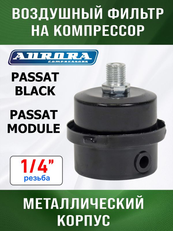 Фильтр воздушный на компрессор 1/4" (PASSAT-40 BLACK) Aurora металлическаий корпус фото №1