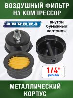 Фильтр воздушный на компрессор 1/4" (PASSAT-40 BLACK) Aurora металлическаий корпус фото №2
