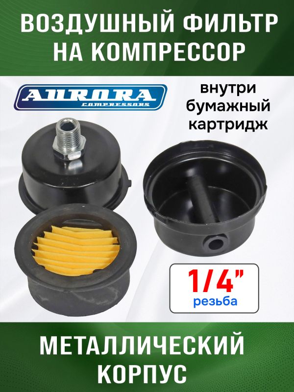 Фильтр воздушный на компрессор 1/4" (PASSAT-40 BLACK) Aurora металлическаий корпус фото №2