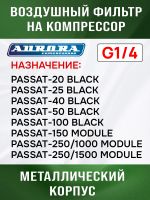 Фильтр воздушный на компрессор 1/4" (PASSAT-40 BLACK) Aurora металлическаий корпус фото №3