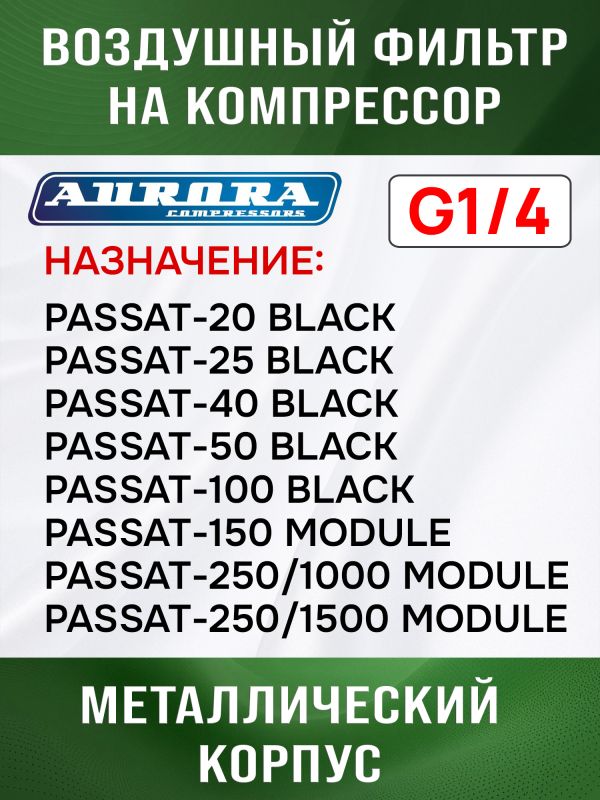 Фильтр воздушный на компрессор 1/4" (PASSAT-40 BLACK) Aurora металлическаий корпус фото №3