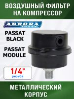 Фильтр воздушный на компрессор 1/4" (PASSAT-40 BLACK) Aurora металлическаий корпус