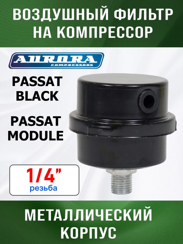 Фильтр воздушный на компрессор 1/4" (PASSAT-40 BLACK) Aurora металлическаий корпус