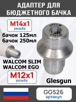 Адаптер на краскопульт Walcom Slim (М12х1.0 -> М14х1.0) для китайского бачка 125мл и 250мл фото №1