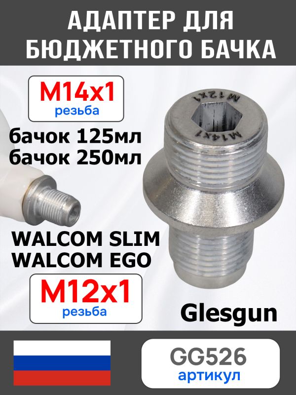 Адаптер на краскопульт Walcom Slim (М12х1.0 -> М14х1.0) для китайского бачка 125мл и 250мл фото №1