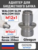 Адаптер на краскопульт Walcom Slim (М12х1.0 -> М14х1.0) для китайского бачка 125мл и 250мл фото №2