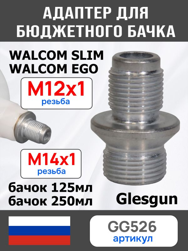 Адаптер на краскопульт Walcom Slim (М12х1.0 -> М14х1.0) для китайского бачка 125мл и 250мл фото №2