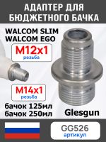 Адаптер на краскопульт Walcom Slim (М12х1.0 -> М14х1.0) для китайского бачка 125мл и 250мл фото №3
