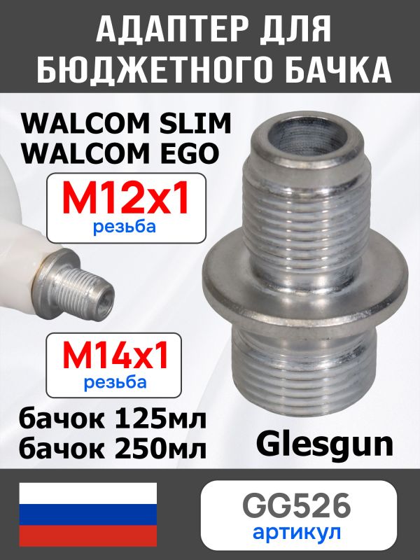 Адаптер на краскопульт Walcom Slim (М12х1.0 -> М14х1.0) для китайского бачка 125мл и 250мл фото №3