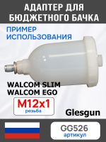 Адаптер на краскопульт Walcom Slim (М12х1.0 -> М14х1.0) для китайского бачка 125мл и 250мл фото №4