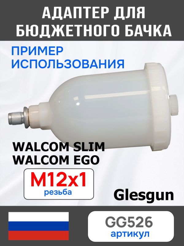 Адаптер на краскопульт Walcom Slim (М12х1.0 -> М14х1.0) для китайского бачка 125мл и 250мл фото №4