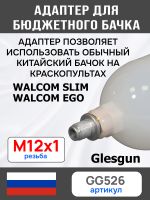 Адаптер на краскопульт Walcom Slim (М12х1.0 -> М14х1.0) для китайского бачка 125мл и 250мл фото №5
