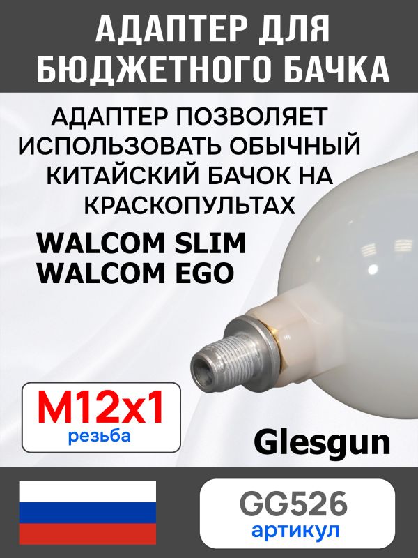 Адаптер на краскопульт Walcom Slim (М12х1.0 -> М14х1.0) для китайского бачка 125мл и 250мл фото №5