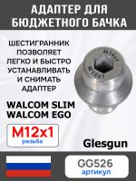 Адаптер на краскопульт Walcom Slim (М12х1.0 -> М14х1.0) для китайского бачка 125мл и 250мл фото №6