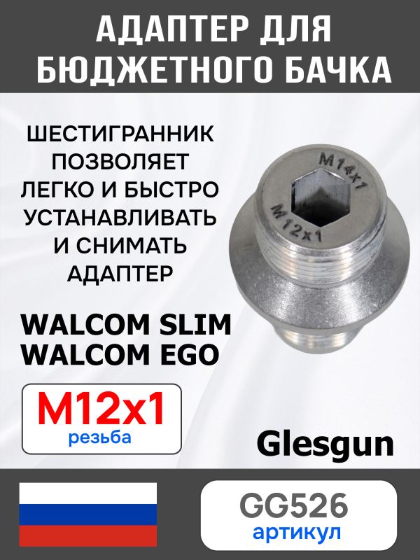 Адаптер на краскопульт Walcom Slim (М12х1.0 -> М14х1.0) для китайского бачка 125мл и 250мл фото №6