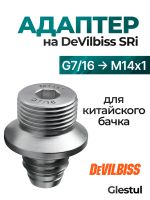 Адаптер на краскопульт DeVilbiss SRi (G7/16 -> М14х1) для китайского бачка 125мл и 250мл фото №1