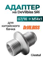 Адаптер на краскопульт DeVilbiss SRi (G7/16 -> М14х1) для китайского бачка 125мл и 250мл фото №2