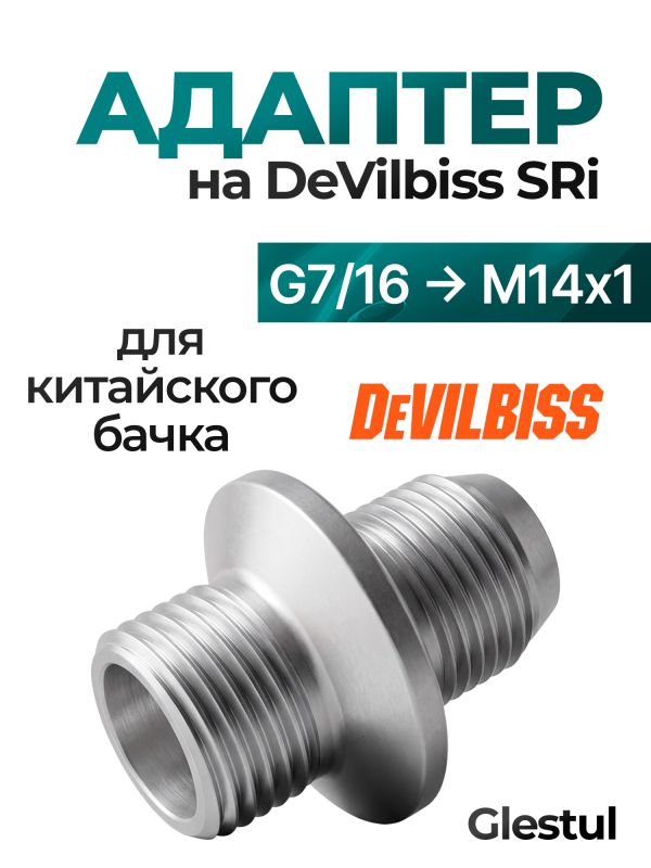 Адаптер на краскопульт DeVilbiss SRi (G7/16 -> М14х1) для китайского бачка 125мл и 250мл фото №2