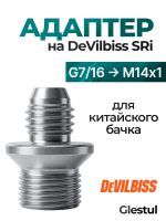 Адаптер на краскопульт DeVilbiss SRi (G7/16 -> М14х1) для китайского бачка 125мл и 250мл