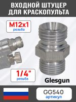 Штуцер входной для краскопульта G1/4 -> М12х1 алюминиевый (для замены быстросъема "папа" на резьбу)