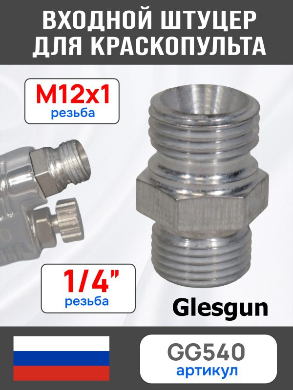 Штуцер входной для краскопульта G1/4 -> М12х1 алюминиевый (для замены быстросъема "папа" на резьбу)
