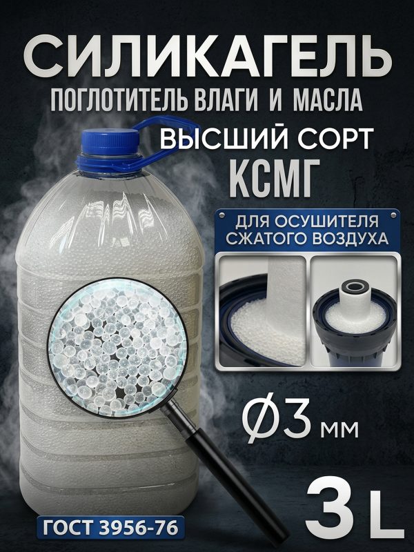 Силикагель КСМГ RUS (3л) в гранулах для осушителя (прозрачный)