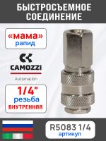 Переходник (мама) - резьба 1/4F внутренняя Camozzi пневморазъем фото №1