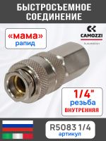 Переходник (мама) - резьба 1/4F внутренняя Camozzi пневморазъем фото №2