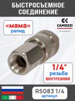 Переходник (мама) - резьба 1/4F внутренняя Camozzi пневморазъем фото №3