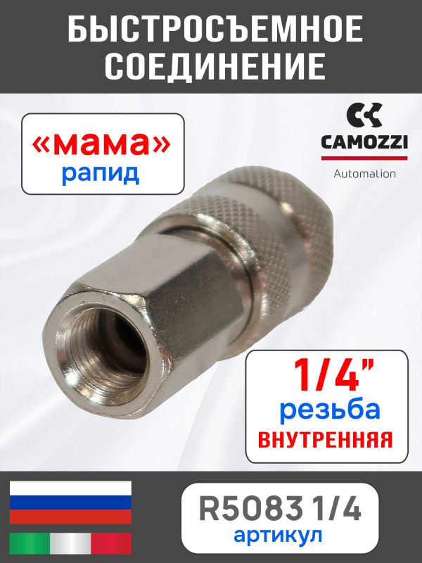 Переходник (мама) - резьба 1/4F внутренняя Camozzi пневморазъем фото №3
