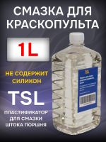 Смазка для пистолетов и краскопультов TSL (1л) масло без силикона фото №1