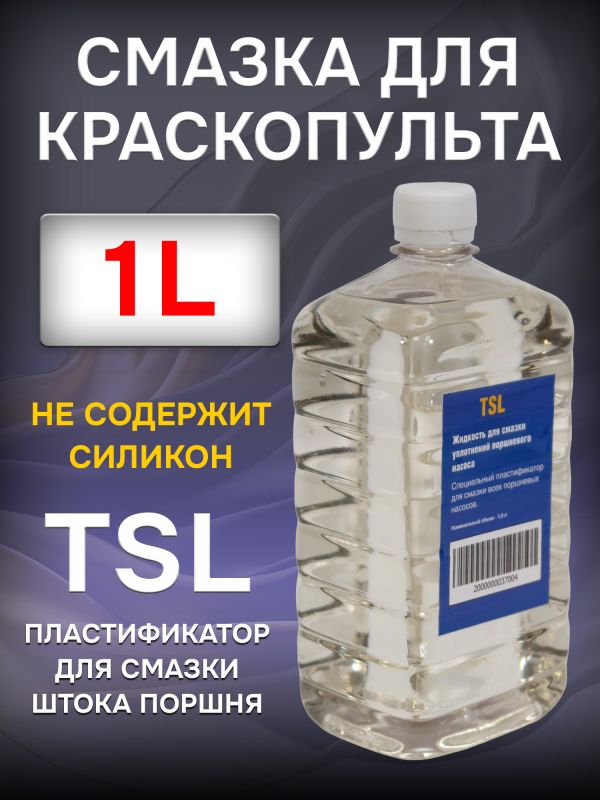 Смазка для пистолетов и краскопультов TSL (1л) масло без силикона фото №1