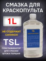Смазка для пистолетов и краскопультов TSL (1л) масло без силикона фото №2