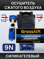 Фильтр-группа #9N GrossAIR = влагоотделитель Nordberg 1/2" + осушитель 1" (магистральный) фото №4