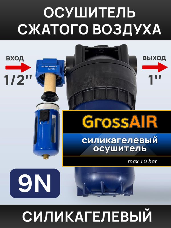 Фильтр-группа #9N GrossAIR = влагоотделитель Nordberg 1/2" + осушитель 1" (магистральный) фото №4