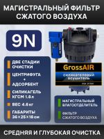 Фильтр-группа #9N GrossAIR = влагоотделитель Nordberg 1/2" + осушитель 1" (магистральный) фото №6