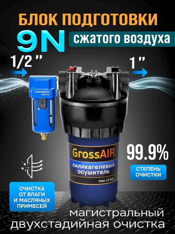 Фильтр-группа #9N GrossAIR = влагоотделитель Nordberg 1/2" + осушитель 1" (магистральный)