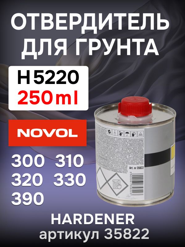 Отвердитель Novol H5520 (0,25л) к грунту 300/310/320/330/390 фото №1