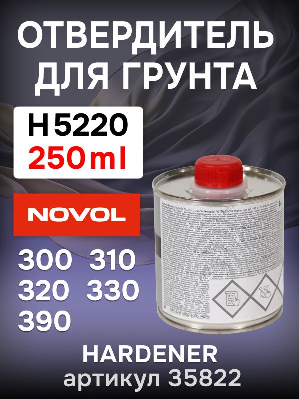 Отвердитель Novol H5520 (0,25л) к грунту 300/310/320/330/390 фото №2