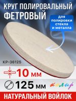 Круг полировальный фетровый на липучке ф125х10мм Колир КР36125 (войлок для полировки металла) фото №1