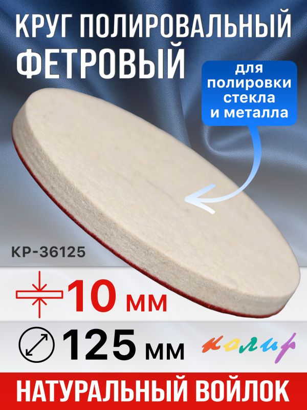 Круг полировальный фетровый на липучке ф125х10мм Колир КР36125 (войлок для полировки металла) фото №1