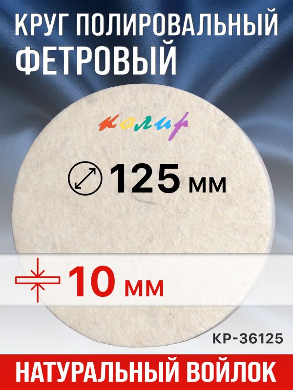 Круг полировальный фетровый на липучке ф125х10мм Колир КР36125 (войлок для полировки металла) фото №2