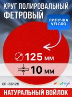 Круг полировальный фетровый на липучке ф125х10мм Колир КР36125 (войлок для полировки металла) фото №3