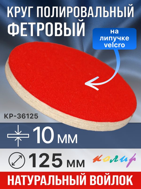 Круг полировальный фетровый на липучке ф125х10мм Колир КР36125 (войлок для полировки металла)