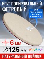 Круг полировальный фетровый на липучке ф125х 6мм Колир КР37125 (войлок для полировки металла) фото №1