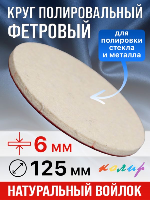 Круг полировальный фетровый на липучке ф125х 6мм Колир КР37125 (войлок для полировки металла) фото №1