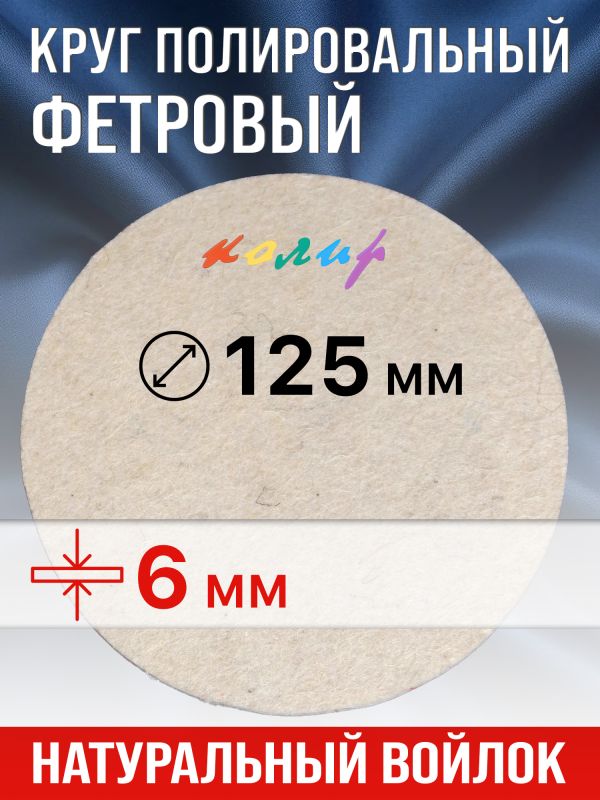 Круг полировальный фетровый на липучке ф125х 6мм Колир КР37125 (войлок для полировки металла) фото №2