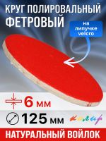 Круг полировальный фетровый на липучке ф125х 6мм Колир КР37125 (войлок для полировки металла) фото №3
